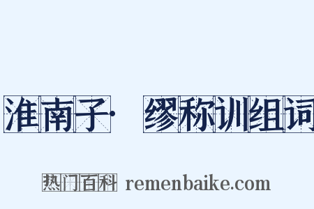 淮南子·缪称训组词是什么意思的图片